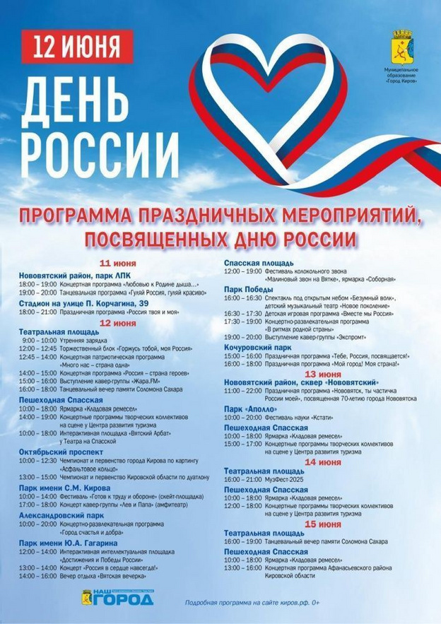    Известна программа празднования Дня России в Кирове