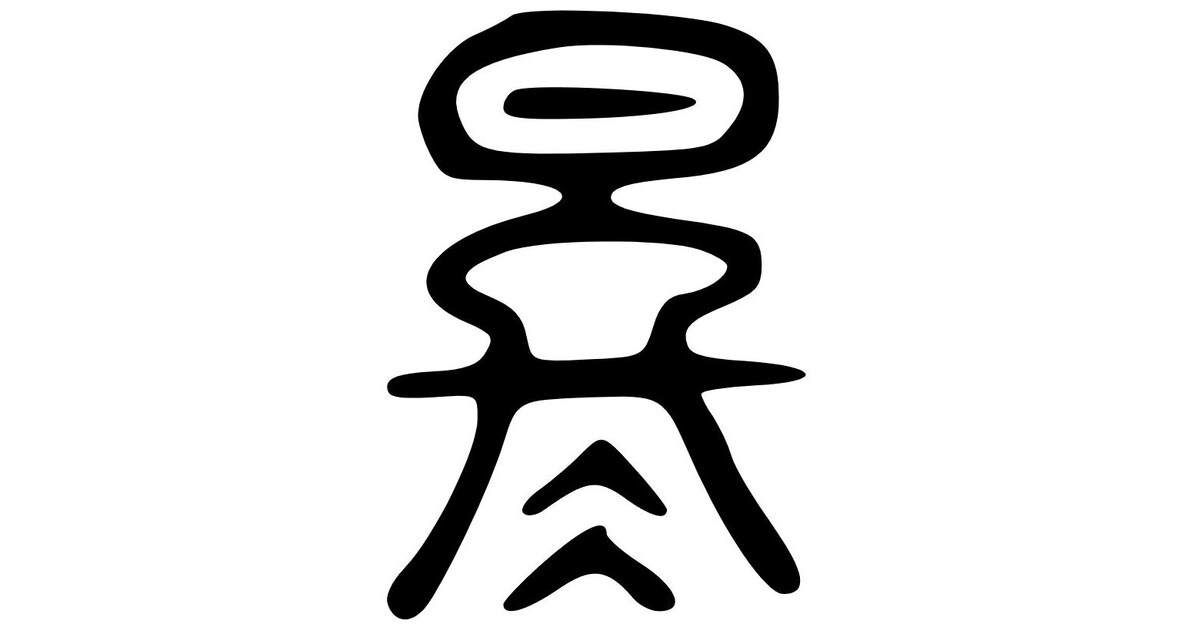 Стиль лишу (возник во второй половине III века до н. э.)