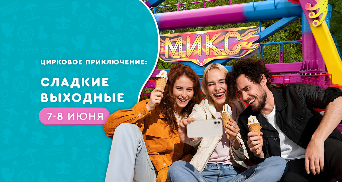 Фото: Фестиваль мороженого «Цирковое приключение: Сладкие выходные» // Парк развлечений "Сказка"