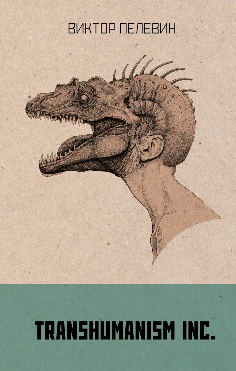  иллюстрация с обложки книги «Transhumanism Inc.» издательства ЭКСМО