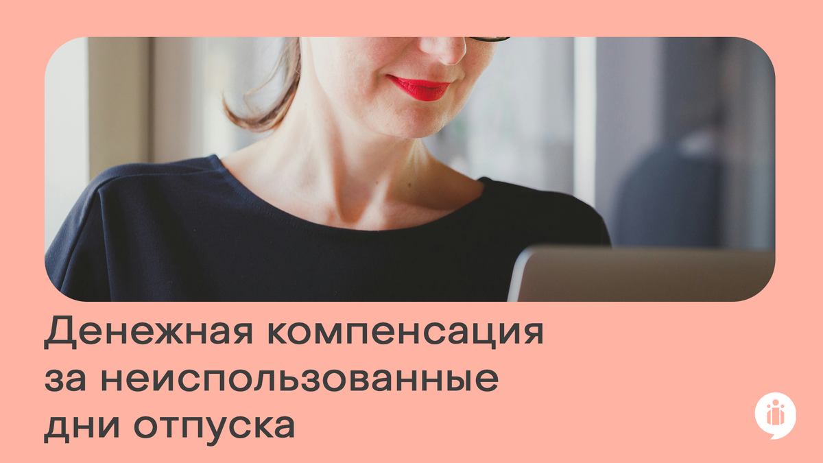 Денежная компенсация за неиспользованные дни отпуска