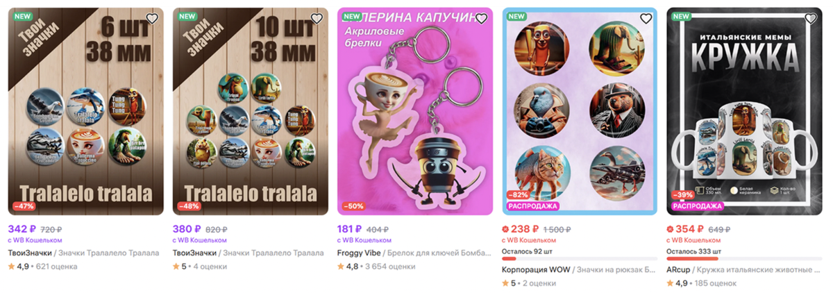 На маркетплейсах можно найти разные товары с этими персонажами: кружки, постеры, наклейки и другие аксессуары.