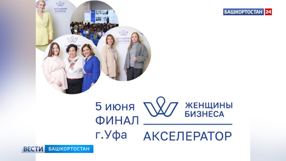    В Башкортостане пройдет финал регионального этапа бизнес-акселератора «Женщины Бизнеса»