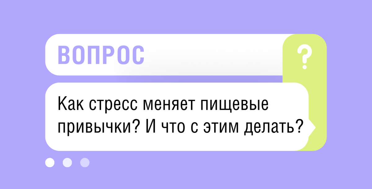 Как стресс меняет пищевые привычки? И как их вернуть в норму?