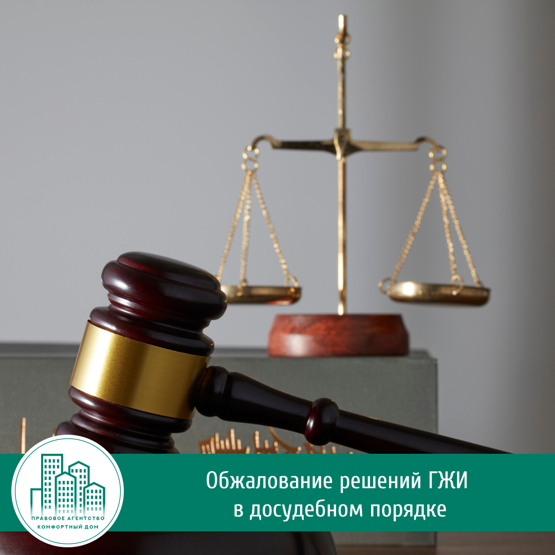 Обжалование решений ГЖИ в досудебном порядке