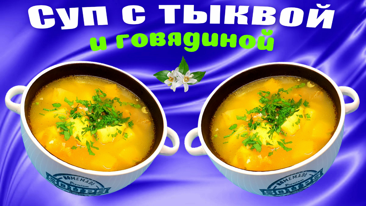 Суп с говядиной и тыквой