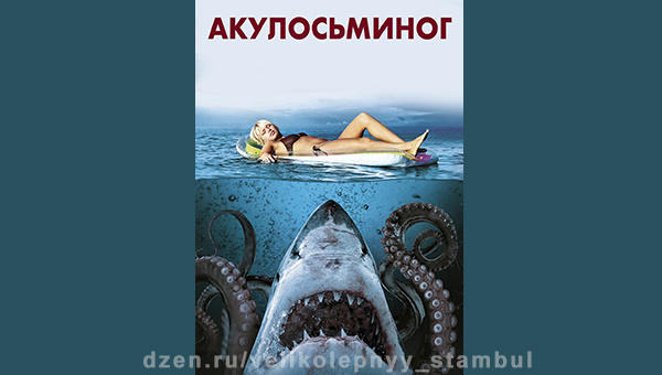 “Акулосьминог” (2010)
