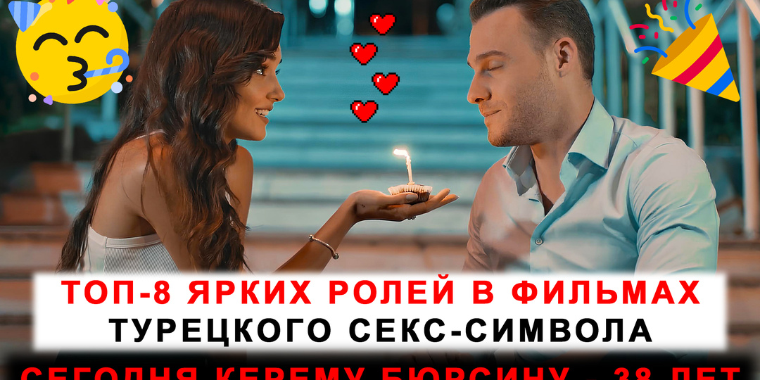 Сегодня Керему Бюрсину - 38 лет! ТОП-8 ярких ролей в фильмах, покоривших наши сердца!