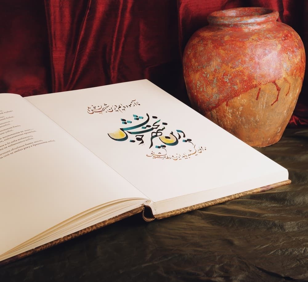 Каллиграфические композиции из издания «Хафиз Ширази. Сорок стихотворений». Бахман Панахи. Издательство «Редкая книга из Санкт-Петербурга», 2019. 25 нумерованных экземпляров, подписанных издателем и художниками. Экземпляр № 1 хранится в собрании Государственного Эрмитажа