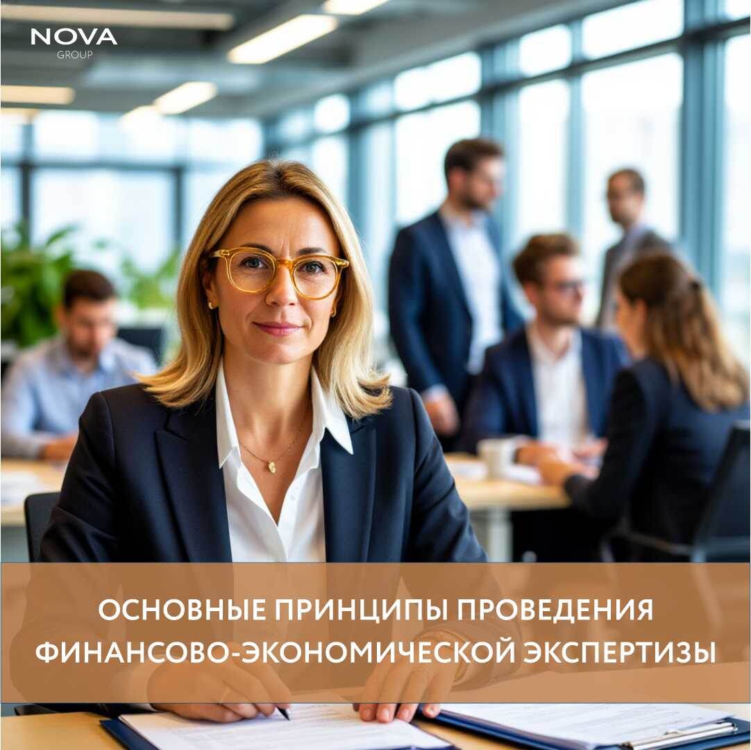 Основные принципы проведения финансово-экономической экспертизы.