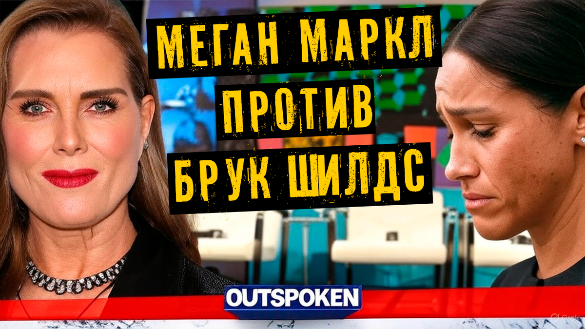 «Не хочу это слушать!» — Меган Маркл высмеяла Брук Шилдс после неожиданного конфликта на сцене фестиваля South by Southwest