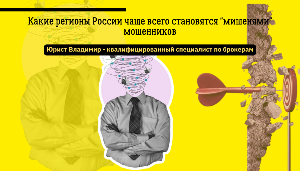 Какие регионы России чаще всего становятся "мишенями" мошенников
