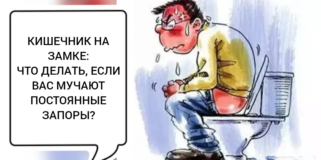 Кишечник на замке: что делать, если Вас мучают постоянные запоры?