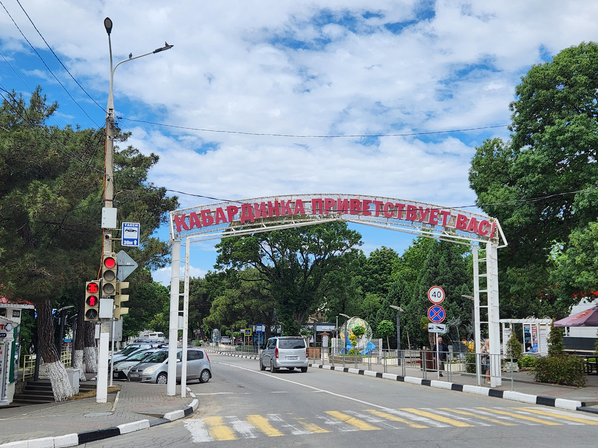 Кабардинка приветствует