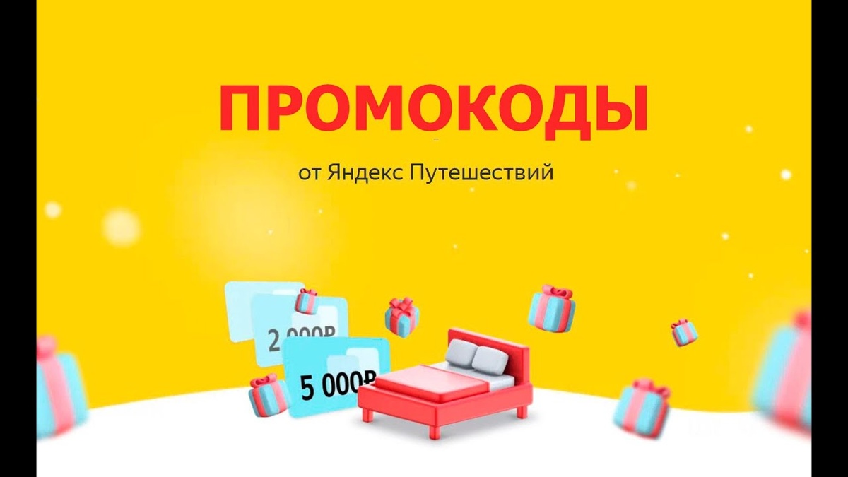 Промокоды Яндекс Путешествия: Скидки на бронирование отелей, авиабилетов и туров