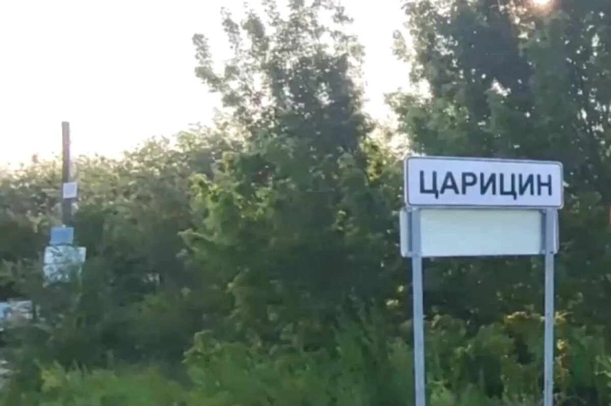    В Волгограде жертвы ЕГЭ переименовали поселок со старинным названием