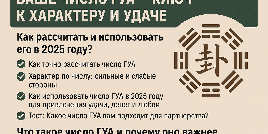 Ваше число ГУА — ключ к характеру и удаче. Как рассчитать и использовать его в 2025 году?
