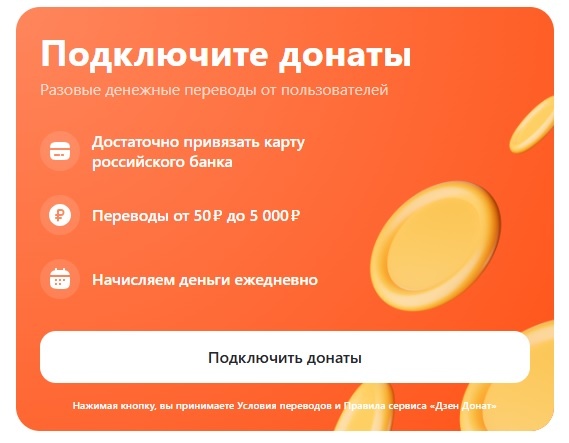 Донаты на Дзен