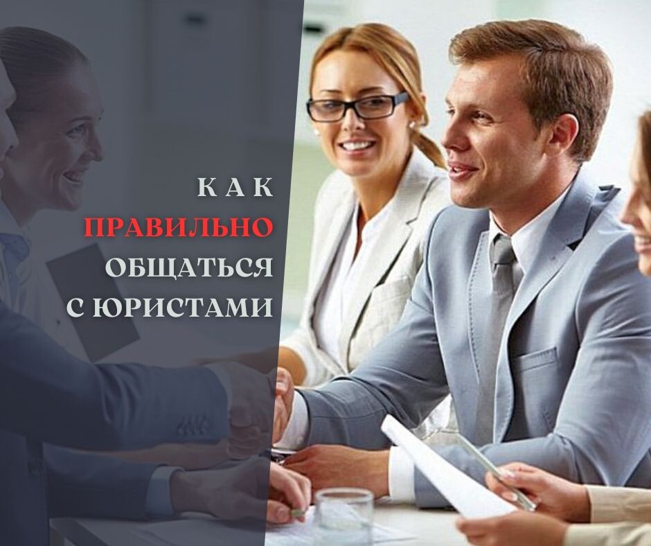КАК ПРОВЕСТИ ПЕРВУЮ ВСТРЕЧУ С ЮРИСТОМ. Советы юриста Сергея Иванова