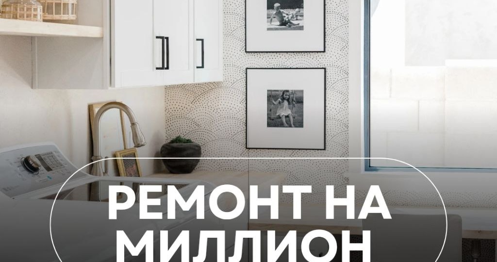 Ремонт на миллион: какой стиль реально впишется в однушку