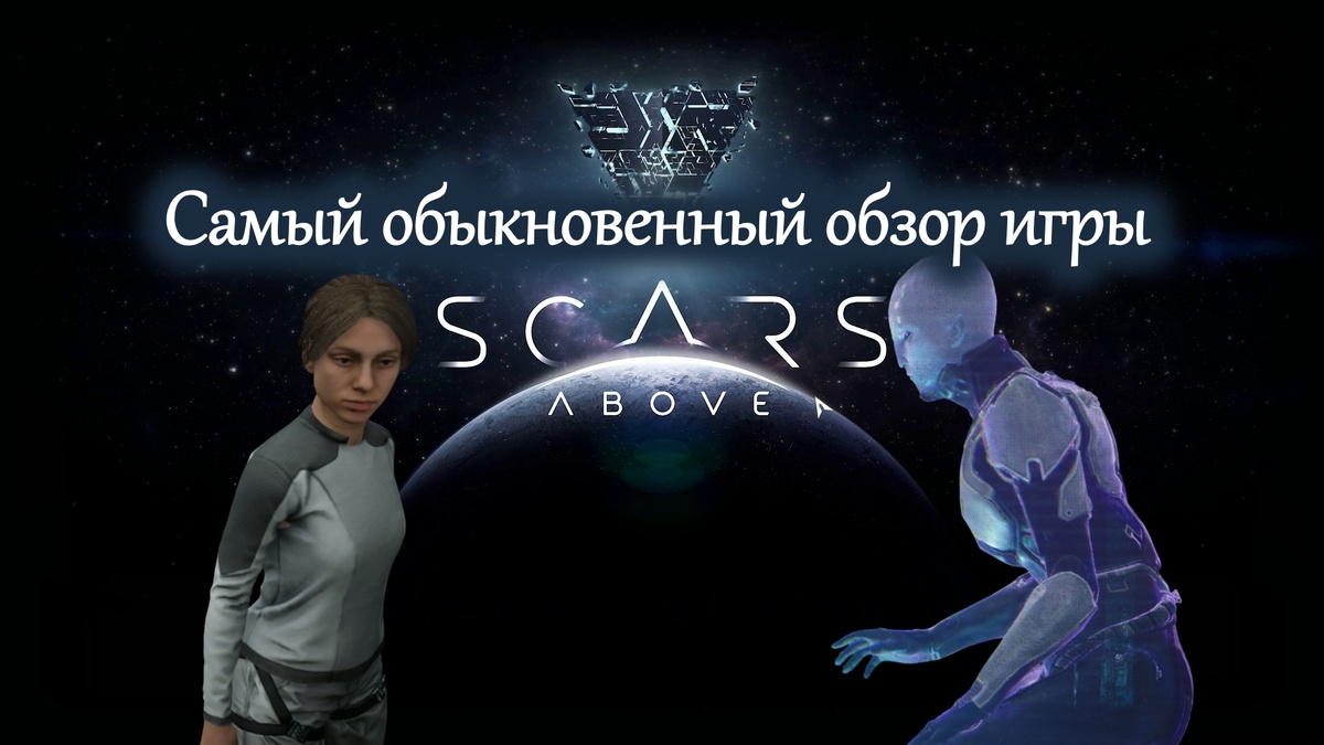 Обложка статьи "Самый обыкновенный обзор игры Scars Above"