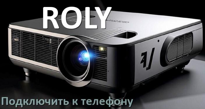 
Как подключить проектор ROLY к телефону через USB, Bluetooth и Wi-Fi