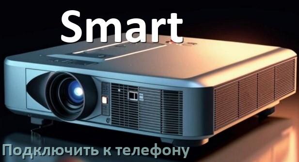 
Как подключить проектор Smart к телефону через USB, Wi-Fi и Bluetooth