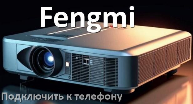 
Как подключить проектор Fengmi к телефону через USB, Bluetooth и Wi-Fi