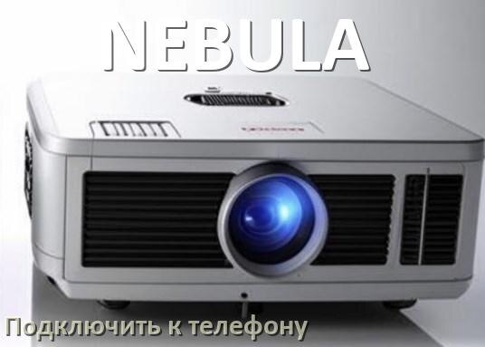 
Как подключить проектор NEBULA к телефону через USB, Bluetooth и Wi-Fi