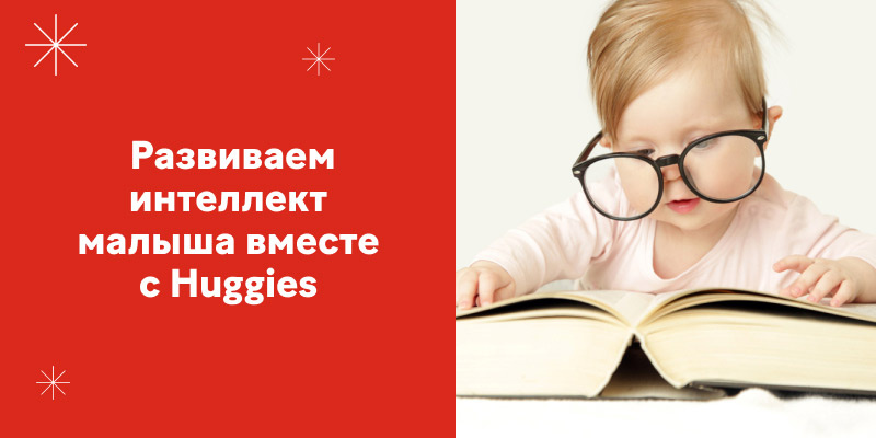 Как вырастить умного ребенка