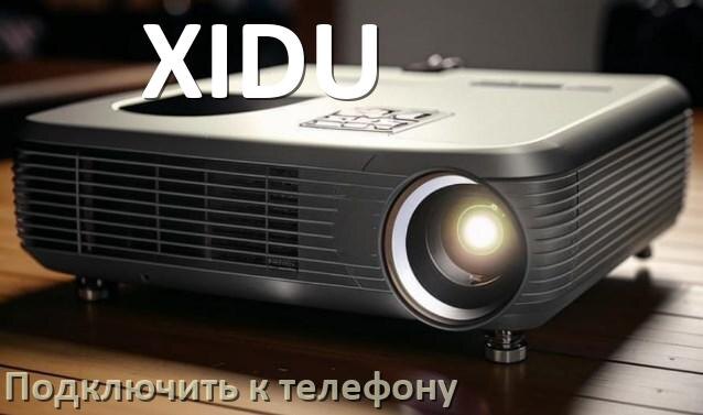
Как подключить проектор XIDU к телефону через USB, Bluetooth и Wi-Fi