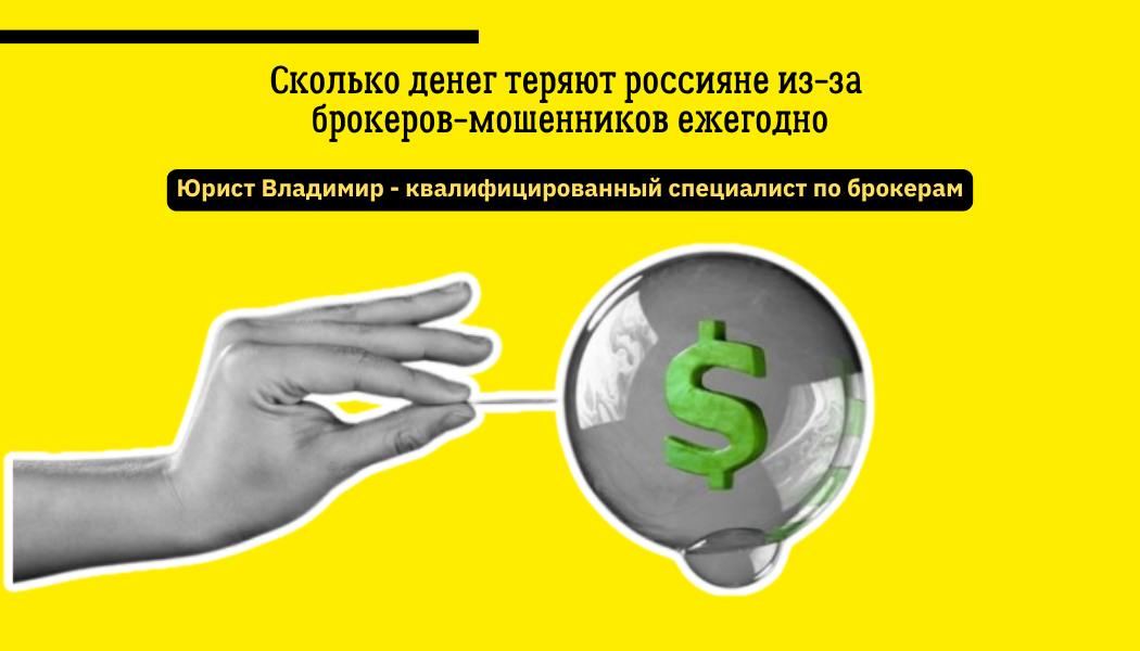 Сколько денег теряют россияне из-за брокеров-мошенников ежегодно