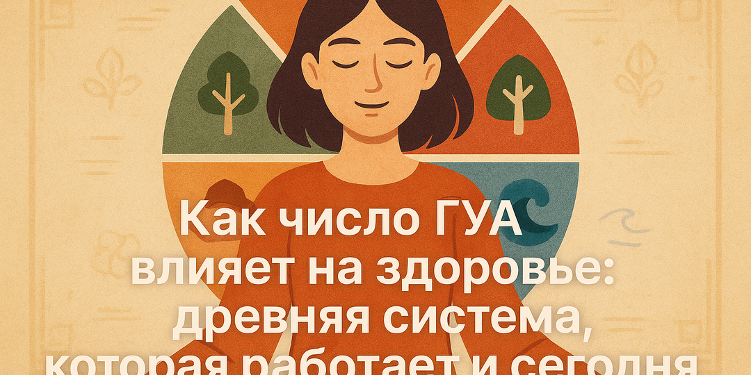 Как число ГУА влияет на здоровье: древняя система, которая работает и сегодня