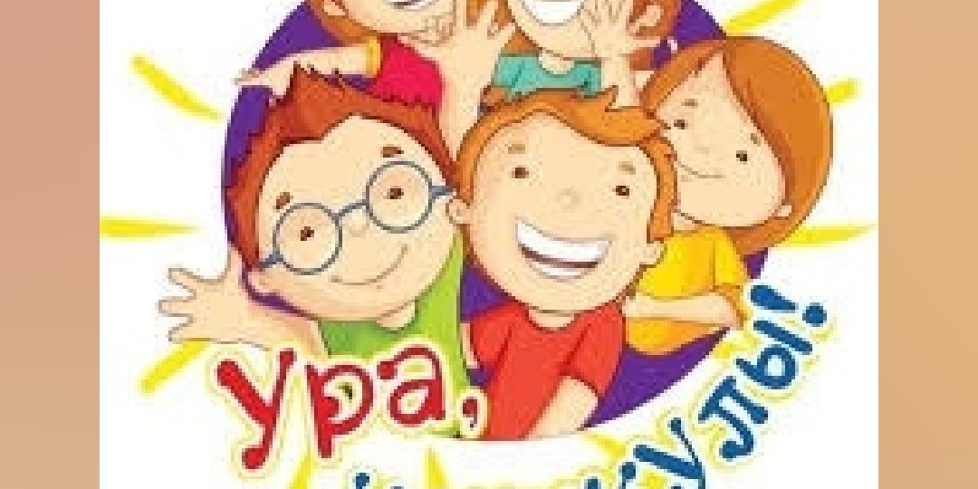 Ура! Каникулы!