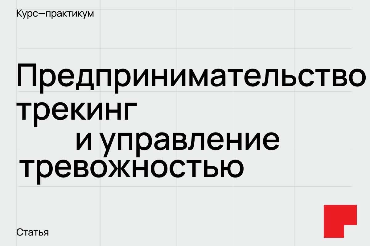 В современном мире предпринимательство становится все более популярным и привлекательным для тех, кто ищет свободу, финансовую независимость и возможность реализовать свои идеи. Однако, за яркими образами успеха скрываются сложные внутренние процессы, страхи и вызовы. Многие начинающие предприниматели сталкиваются с вопросами: зачем я это делаю? Какие мотивы движут мной? Как преодолеть страхи и неопределенность? В этой статье мы постараемся разобраться в этих вопросах и предложить практические советы для тех, кто хочет идти по пути предпринимательства осознанно и успешно.