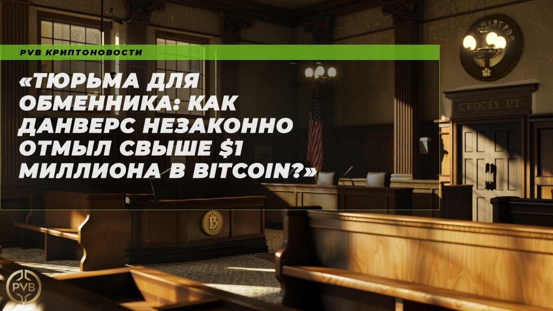    tyurma-dlya-obmennika-danvers-nezakonno-otmil-svyshche-1-milliona-v-bitcoin PVB_EXCHANGE