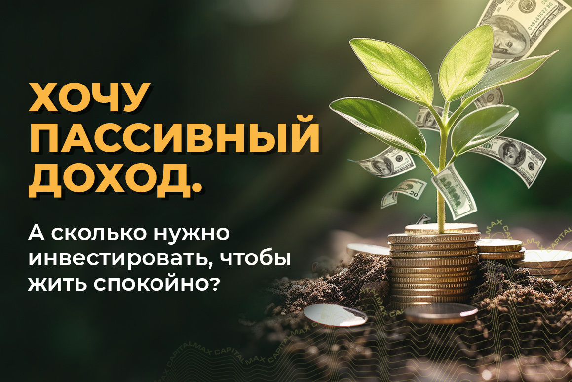 Хочу пассивный доход. А сколько нужно инвестировать, чтобы жить спокойно?
