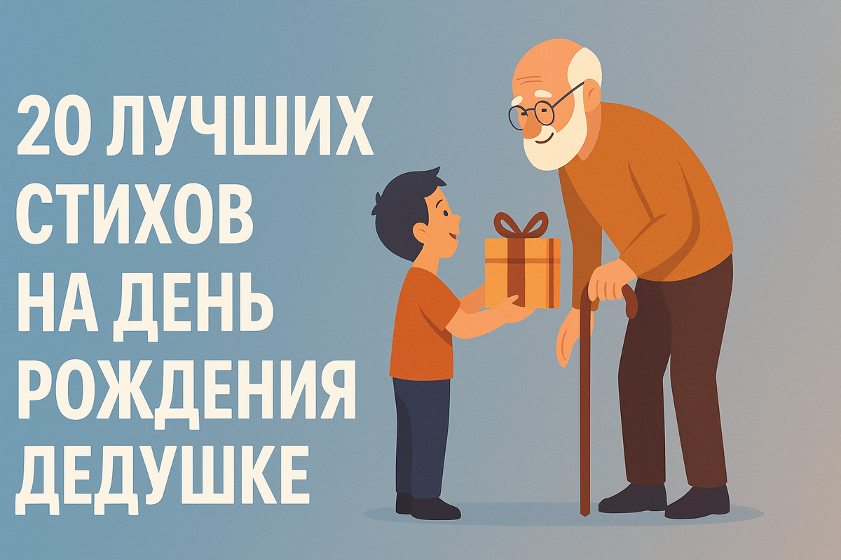 С ДНЕМ РОЖДЕНИЯ, ДЕДУШКА!