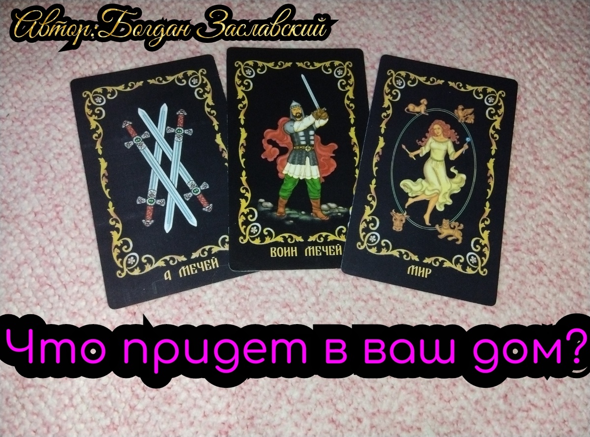 Гадание актуально в момент его просмотра.