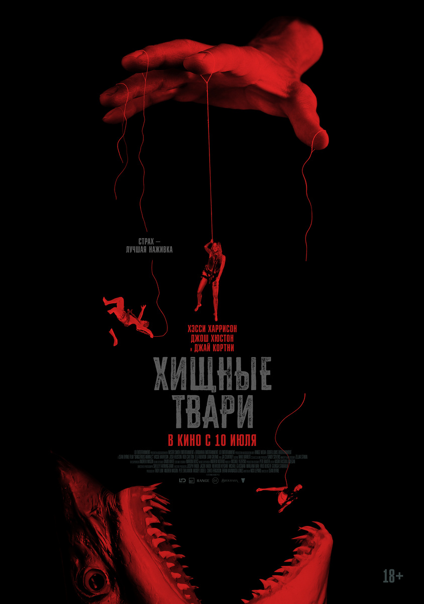 Постер фильма «Хищные твари»
