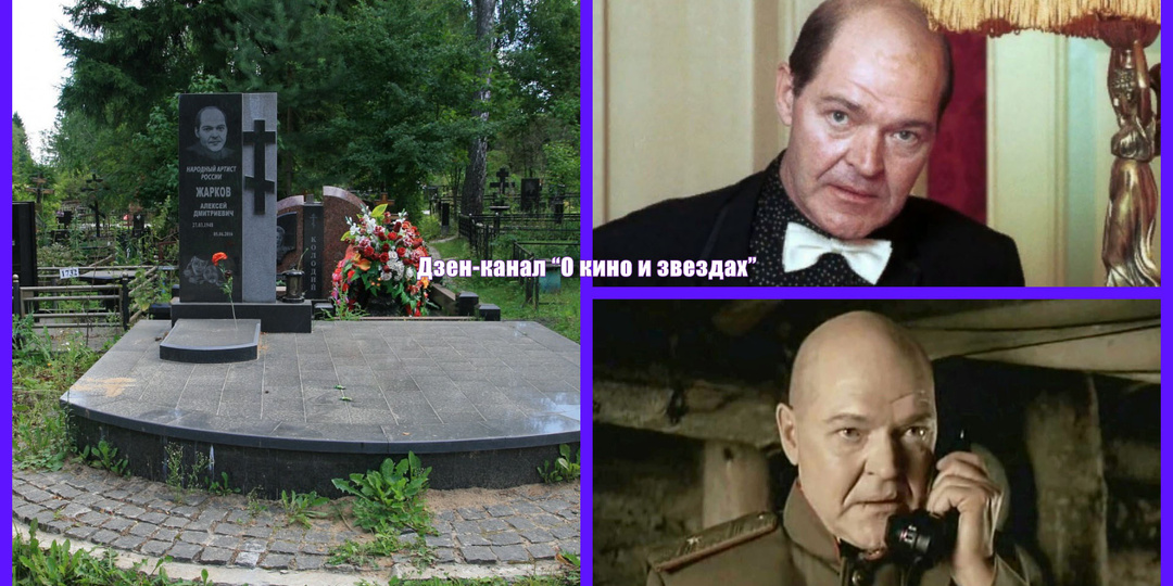 9 лет без Алексея Жаркова в этом мире. Вспоминаем актера, сыгравшего более 120-ти ролей в кино