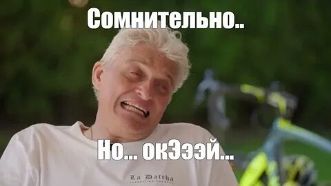  «Сомнительно, но окей»