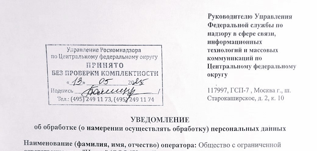 Отметка РКН о принятии уведомления