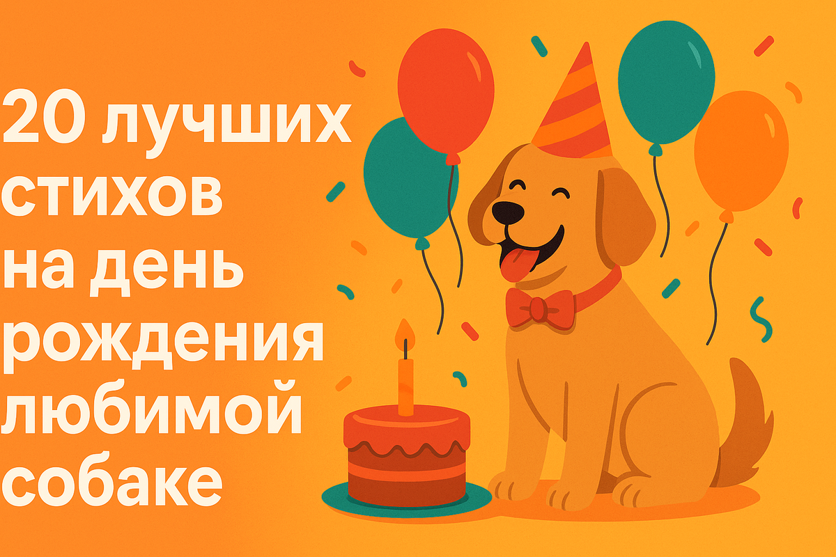 С ДНЕМ РОЖДЕНИЯ, СОБАКА!