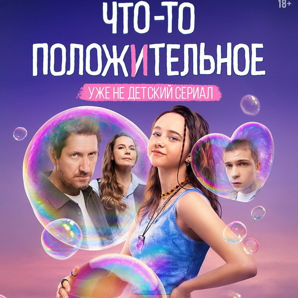     Тест на беременность превращает в праздник жизнь Таисьи Калининой в трейлере «Что-то положительное»