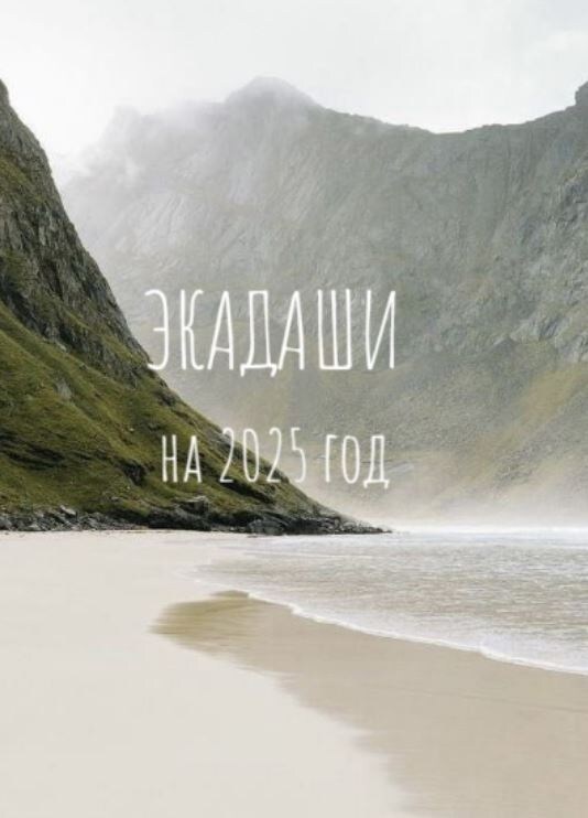Это особые дни ведического лунного календаря,  в которые мы можем остановиться, чтобы не пропустить жизнь. Кстати, провославные праздники расчитываются по тем же отсчетам.