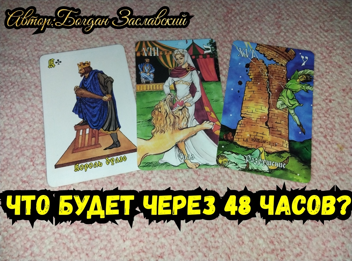 Гадание актуально в момент его просмотра.