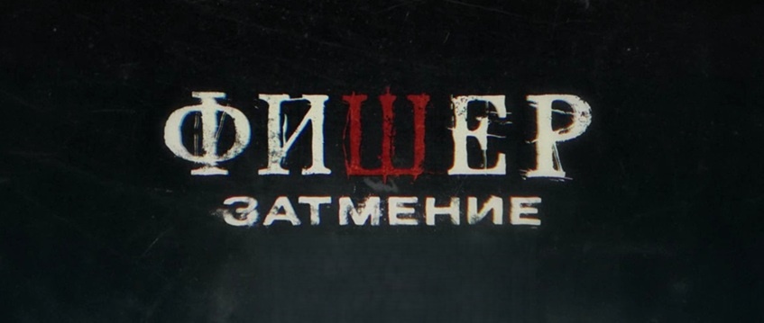 Подробное содержание серий сериала "Фишер 2. Затмение" (2025). Чем закончится триллер? Описание последних серий фильма?