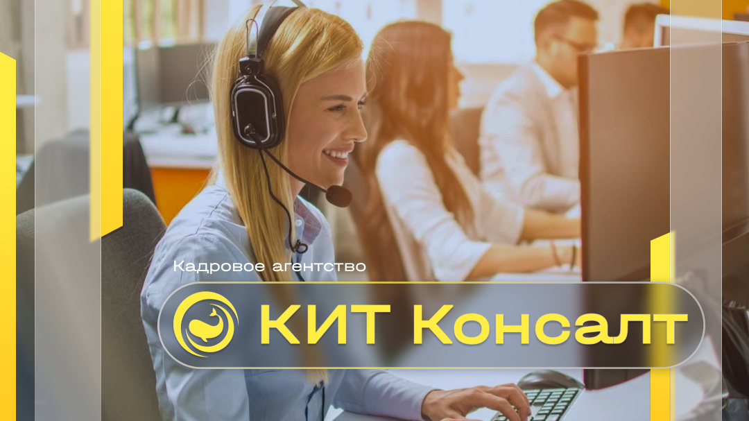 Кадровое агентство КИТ Консалт - ваш надежный партнер в океане бизнеса!