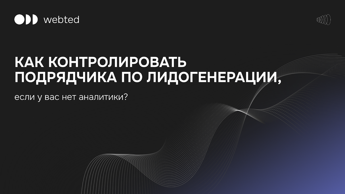 Как контролировать подрядчика по лидогенерации, если у вас нет аналитики
